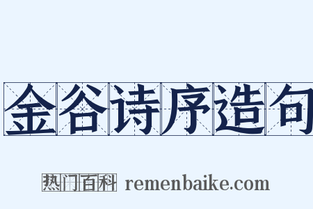 金谷诗序造句是什么意思的图片